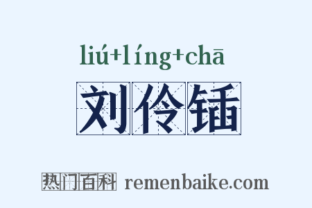 刘伶锸是什么意思的图片